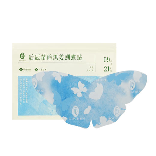 苗领黑姜蝴蝶贴 非遗黑膏工艺少女腹平躺 告别小肚腩产后上班族 后辰（3贴/袋） 商品图4