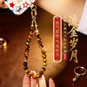 【祈愿吉品】「流金岁月」虎眼石圆环卡扣手机链相机防丢挂饰安全绳