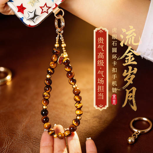【祈愿吉品】「流金岁月」虎眼石圆环卡扣手机链相机防丢挂饰安全绳 商品图0