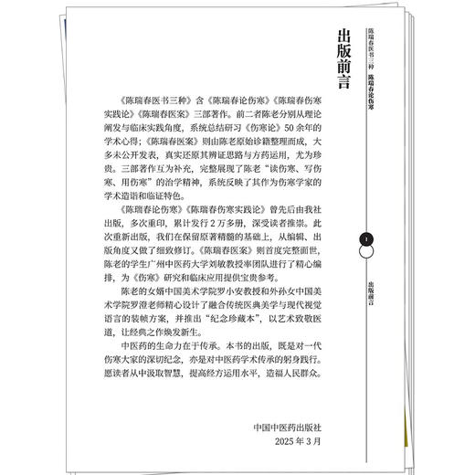 陈瑞春论伤寒 陈瑞春 著（陈瑞春医书三种）书中许多内容展示了陈瑞春教授对中医经典理论等 9787513296267 中国中医药出版社 商品图2