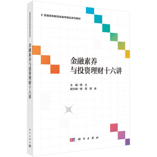 金融素养与投资理财十六讲 商品图0