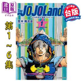【中商原版】漫画 JOJO的奇妙冒险 PART 9 The JOJOLands 第1-6集 荒木飞吕彦 台版漫画书 东立出版