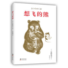 想飞的熊 佐野洋子