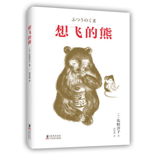 想飞的熊 佐野洋子 商品图0
