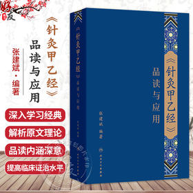 《针灸甲乙经》品读与应用 张建斌 由西晋时期医学家皇甫谧依据 素问 针经 明堂孔穴针灸治要 等书内容 类编而成 人民卫生出版社