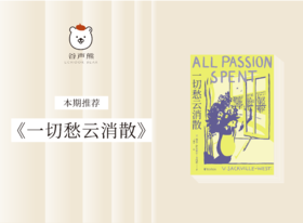 长篇小说 |《一切愁云消散》：小说版《一间只属于自己的房间》；女性如何找回主体性