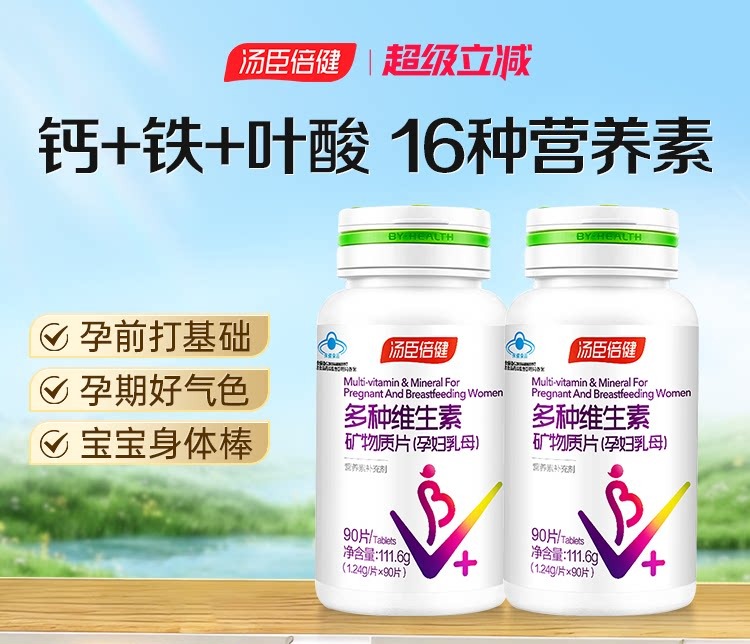 【618会员提前购】汤臣倍健 孕妇专用多种维生素 孕期哺乳期
