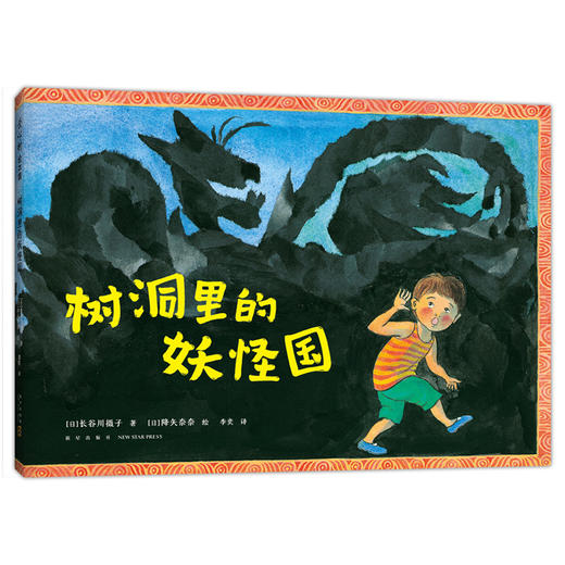 树洞里的妖怪国 商品图3