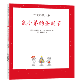 可爱的鼠小弟16：鼠小弟的圣诞节（2021版）