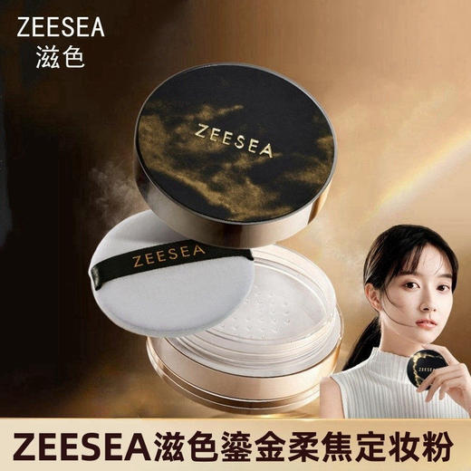 [蜜粉]【到手价13.3元 | 39.9元任选3件】ZEESEA滋色鎏金柔焦定妆蜜粉（任选3件，拍下立减） 商品图0