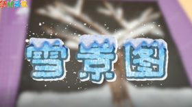 2026年1-2月雪景图
