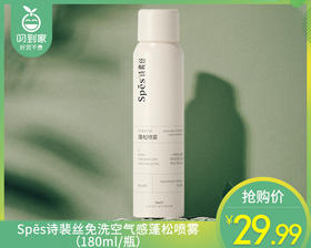 Spēs诗裴丝免洗空气感蓬松喷雾（180ml/瓶）生产日期: 25年11月