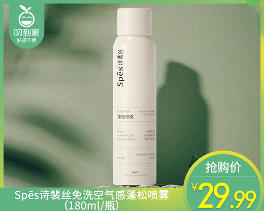 Spēs诗裴丝免洗空气感蓬松喷雾（180ml/瓶）生产日期: 25年11月 商品图0