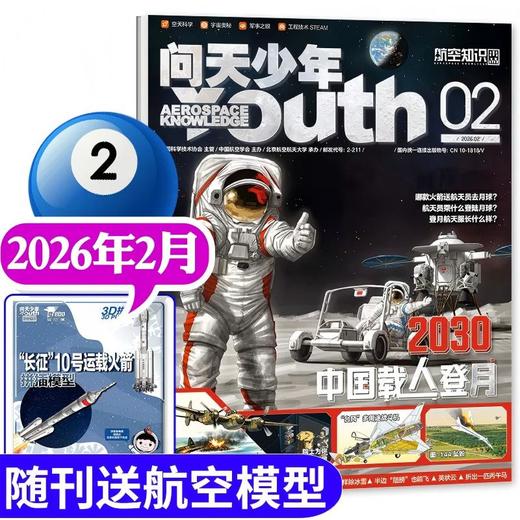 问天少年杂志2026年1季度珍藏版（3期）（每期送拼装模型） 商品图2