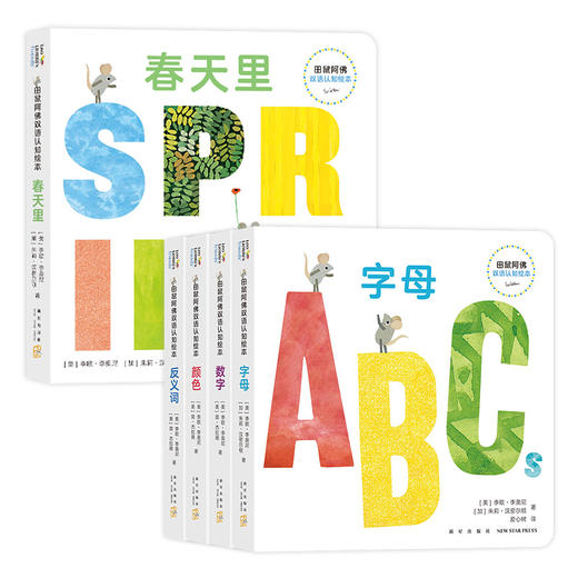 田鼠阿佛双语认知绘本. 春天里+田鼠阿佛双语认知绘本（共5册） 商品图0