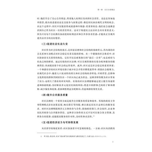 未来社区治理研究/郭人菡 著/浙江大学出版社 商品图3