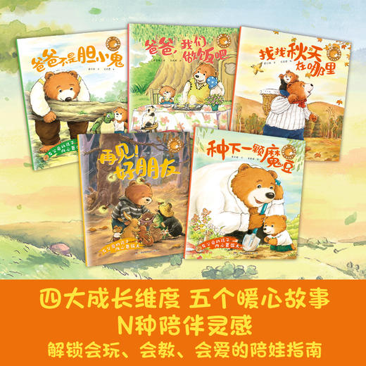 【连岳】爸爸陪着我，小熊有力量！知名童书作家黄小衡亲子绘本力作 商品图1