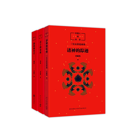 中国人的历史（先秦全3册） 商品图3