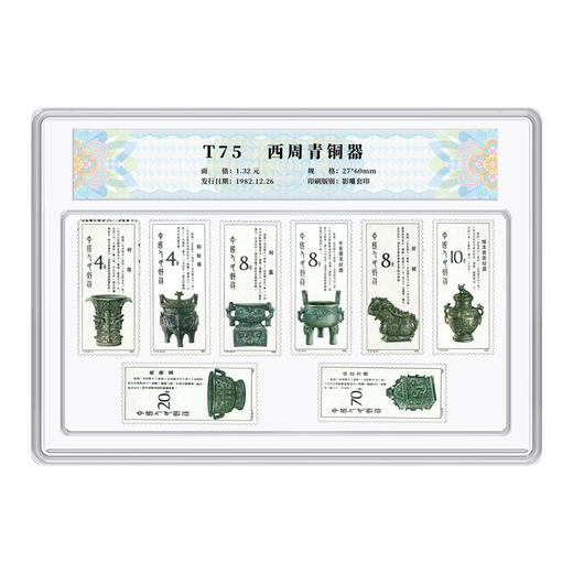 天安门邮局 T75西周青铜器邮票国评鉴定 商品图3
