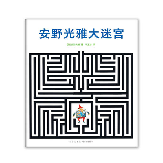 安野光雅大迷宫 商品图2