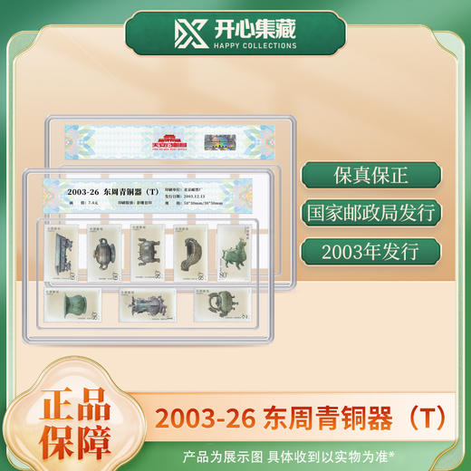 天安门邮局 2003-26 东周青铜器(T) 商品图1