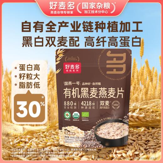 【麦麦SY】好麦多国燕一号有机黑麦燕麦片300g/袋|无添加糖懒人营养早餐独立小包装 商品图0