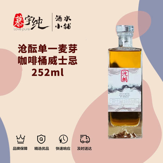 沧酝单一麦芽咖啡桶威士忌252ml 商品图0