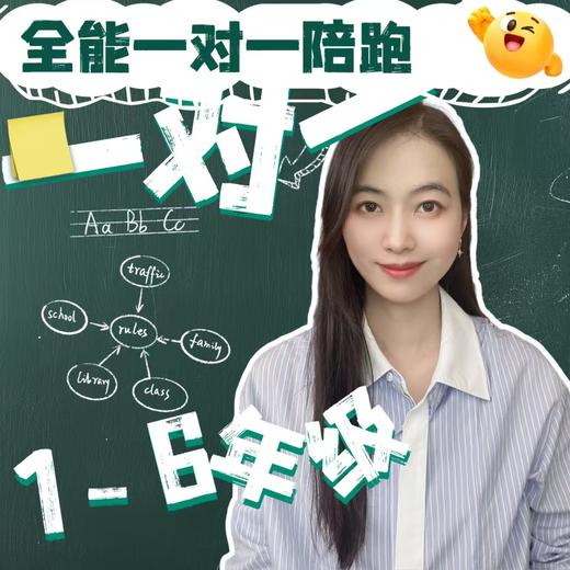 小学英语全能一对一陪跑（1-6年级）【4.27第一期】 商品图0