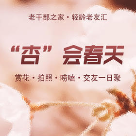 杏会春天——轻龄老友汇赏花·拍照·唠嗑·交友一日聚