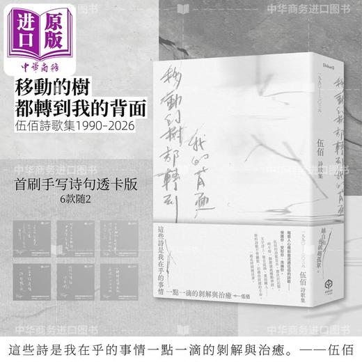 预售 【中商原版】【首刷透卡版】移动的树都转到我的背面（伍佰诗歌集1990–2026）含2张印签透卡 港台艺术原版 伍佰 二十张出版 商品图0
