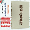 陈瑞春论伤寒 陈瑞春 著（陈瑞春医书三种）书中许多内容展示了陈瑞春教授对中医经典理论等 9787513296267 中国中医药出版社 商品缩略图0