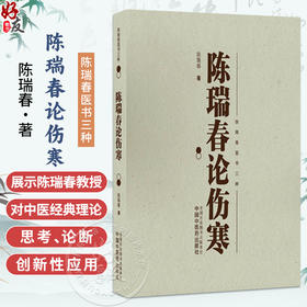 陈瑞春论伤寒 陈瑞春 著（陈瑞春医书三种）书中许多内容展示了陈瑞春教授对中医经典理论等 9787513296267 中国中医药出版社