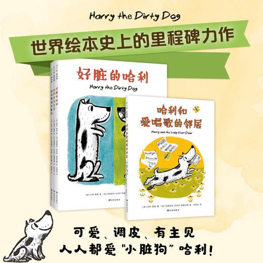 【果壳&爱心树】好脏的哈利系列（全4册：好脏的哈利、哈利在海边、哈利的花毛衣、哈利和会唱歌的邻居） 商品图0