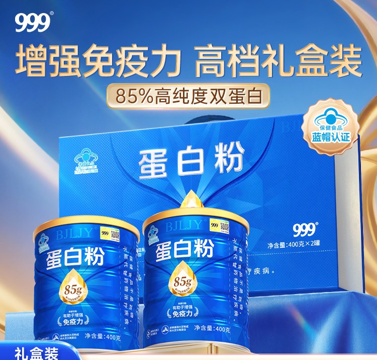 【618会员提前购】999蛋白质粉85%高含量 增强免疫力乳清蛋白无辅料中老年男女提高抵抗力送礼