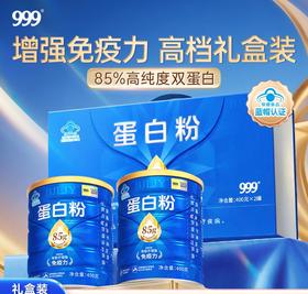 【618会员提前购】999蛋白质粉85%高含量 增强免疫力乳清蛋白无辅料中老年男女提高抵抗力送礼