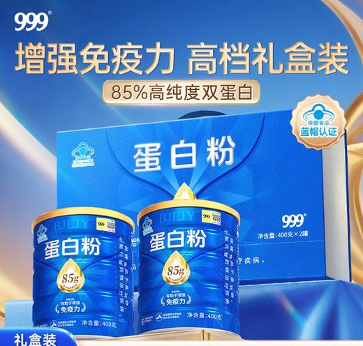 【618会员提前购】999蛋白质粉85%高含量 增强免疫力乳清蛋白无辅料中老年男女提高抵抗力送礼 商品图0