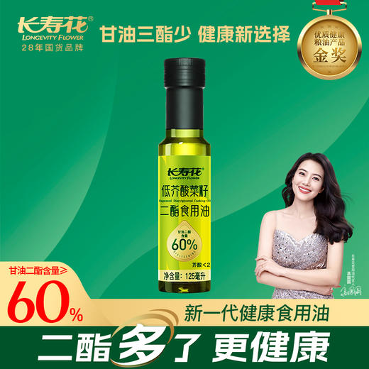 长寿花轻酯甘油二酯食用油60%DAG含量 125ml低芥酸菜籽二酯油 商品图0