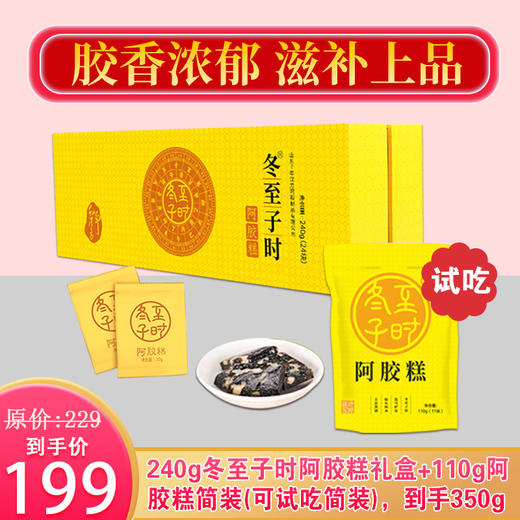 优选丨【免费试用】冬至子时110g阿胶糕即食阿胶*3包(330克)，“贡胶品质，上品体验”，仅199元，限时加赠110g同款阿胶糕免费试用（到手4包共440g），支持7天无理由不满意退全款。 商品图1