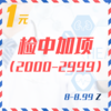 检中加项（2000-2999  8-8.99Z） 商品缩略图0