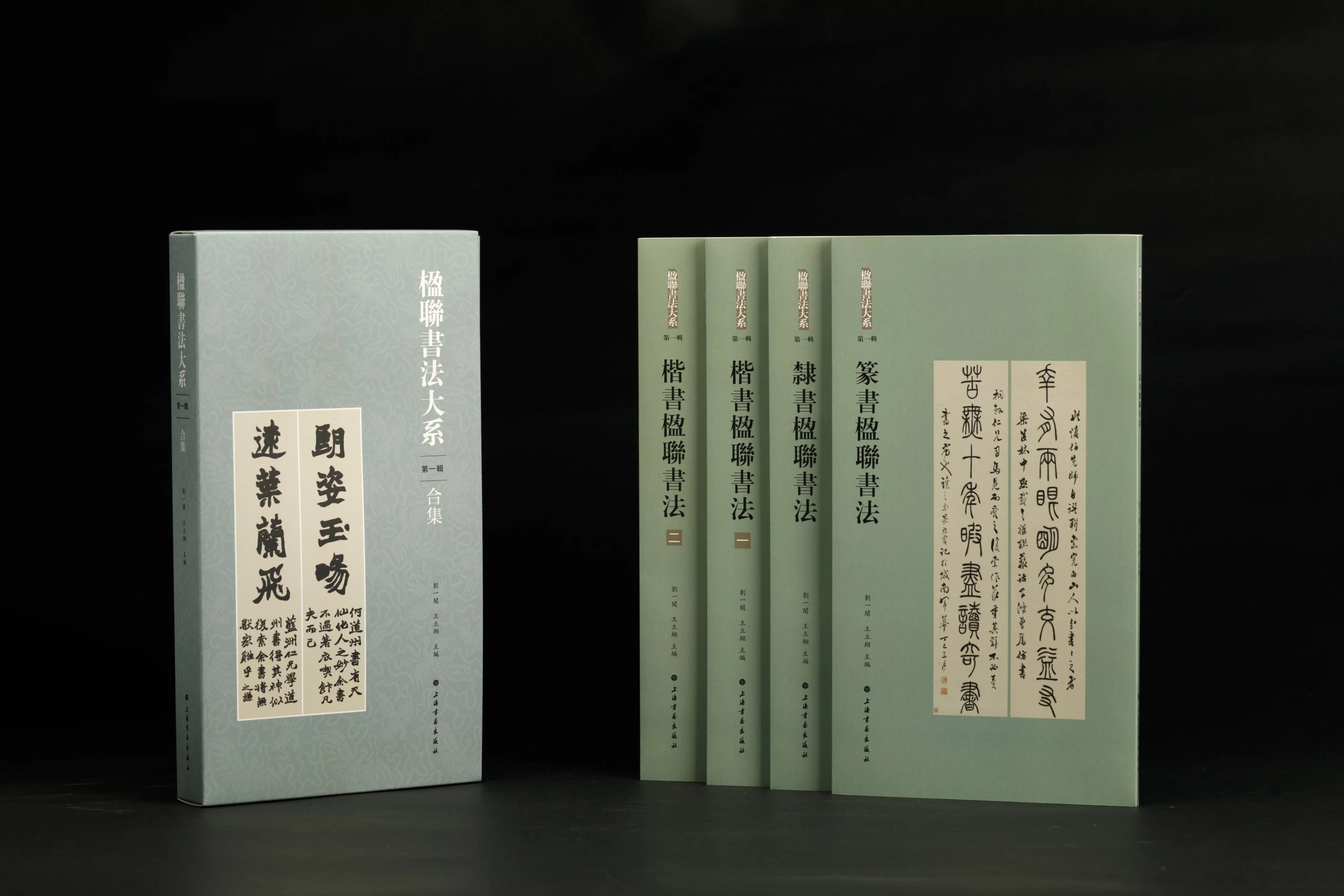 楹联书法大系：篆书楹联书法、隶书楹联书法、楷书楹联书法