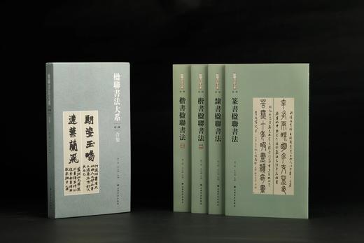 楹联书法大系：篆书楹联书法、隶书楹联书法、楷书楹联书法 商品图0