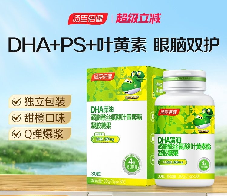 【618会员提前购】汤臣倍健DHA藻油神经酸ps磷脂酰丝氨酸儿童青少年高中生凝胶糖果