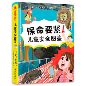 保命要紧！儿童安全图鉴
