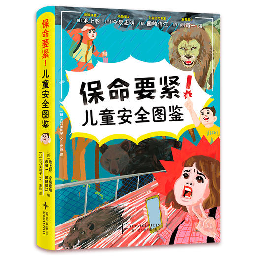 保命要紧！儿童安全图鉴 商品图0