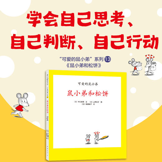 可爱的鼠小弟13：鼠小弟和松饼（2021版） 商品图1