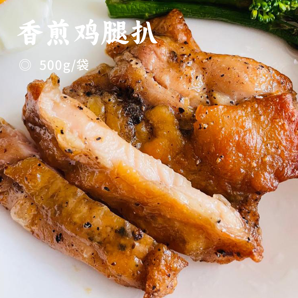 香煎鸡腿扒 | 精选散养土鸡上腿肉 秘制调料入味 厚实多肉味道鲜美 独立包装更安心 5分钟快手健康美食 原味/黑椒/藤椒/板烧/香茅