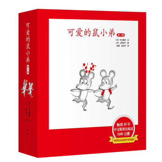可爱的鼠小弟·精装辑（1-6）2020版 商品图3