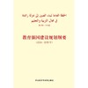 教育强国建设规划纲要(2024-2035年)(阿拉伯文版) 商品缩略图1