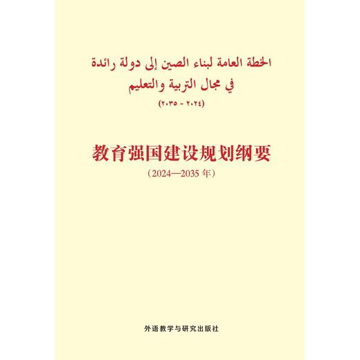 教育强国建设规划纲要(2024-2035年)(阿拉伯文版) 商品图1