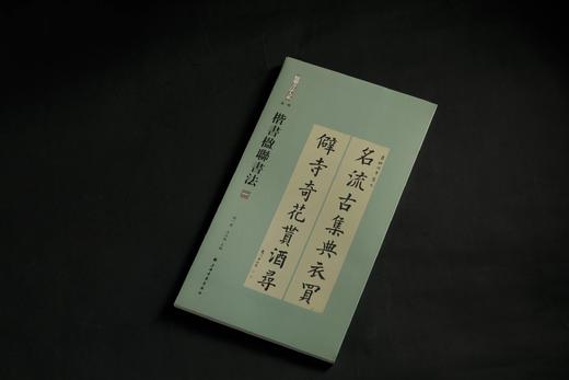 楹联书法大系：篆书楹联书法、隶书楹联书法、楷书楹联书法 商品图11